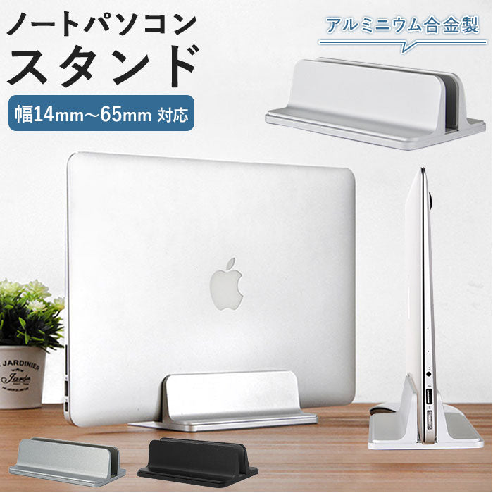 【ダークグレー・PCスタンド】 ノートパソコン スタンド 縦置き 通販 アルミ PCスタンド 収納 mac book ipad ブックスタンド 本立 収納 垂直スタンド デスク 勉強机 おしゃれ シンプル 片付け 幅調整可能 省スペース
