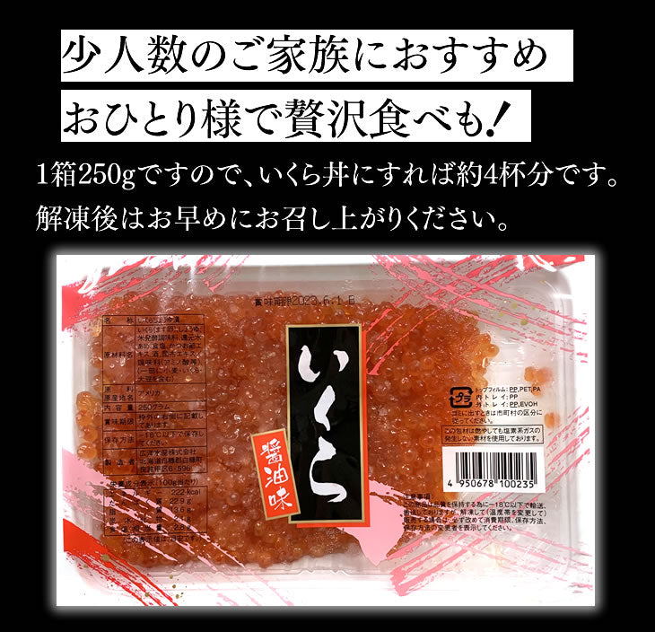 いくら醤油漬け マス子 約250g 冷凍 お歳暮 冬ギフト お正月 年越し 送料無料※一部地域は別途送料