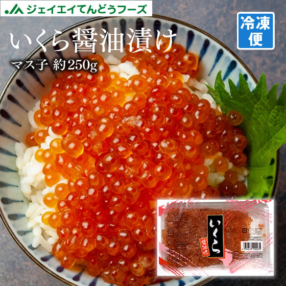 いくら醤油漬け マス子 約250g 冷凍 お歳暮 冬ギフト お正月 年越し 送料無料※一部地域は別途送料