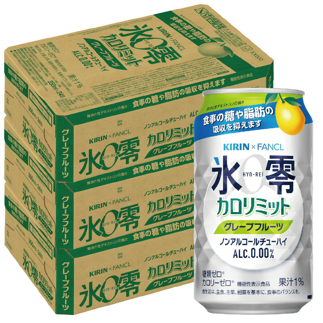 【送料無料】キリン×ファンケル ノンアルコールチューハイ 氷零 カロリミット グレープフルーツ GF [ノンアルコール] 350ml×72本（3ケース）