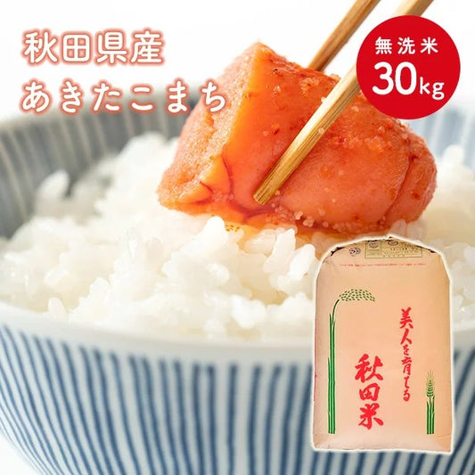 【無洗米30ｋｇ】秋田県産　あきたこまち　30ｋｇ　精米後27kg