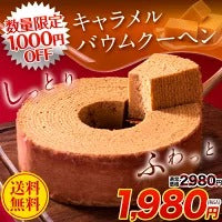 キャラメル バウムクーヘン