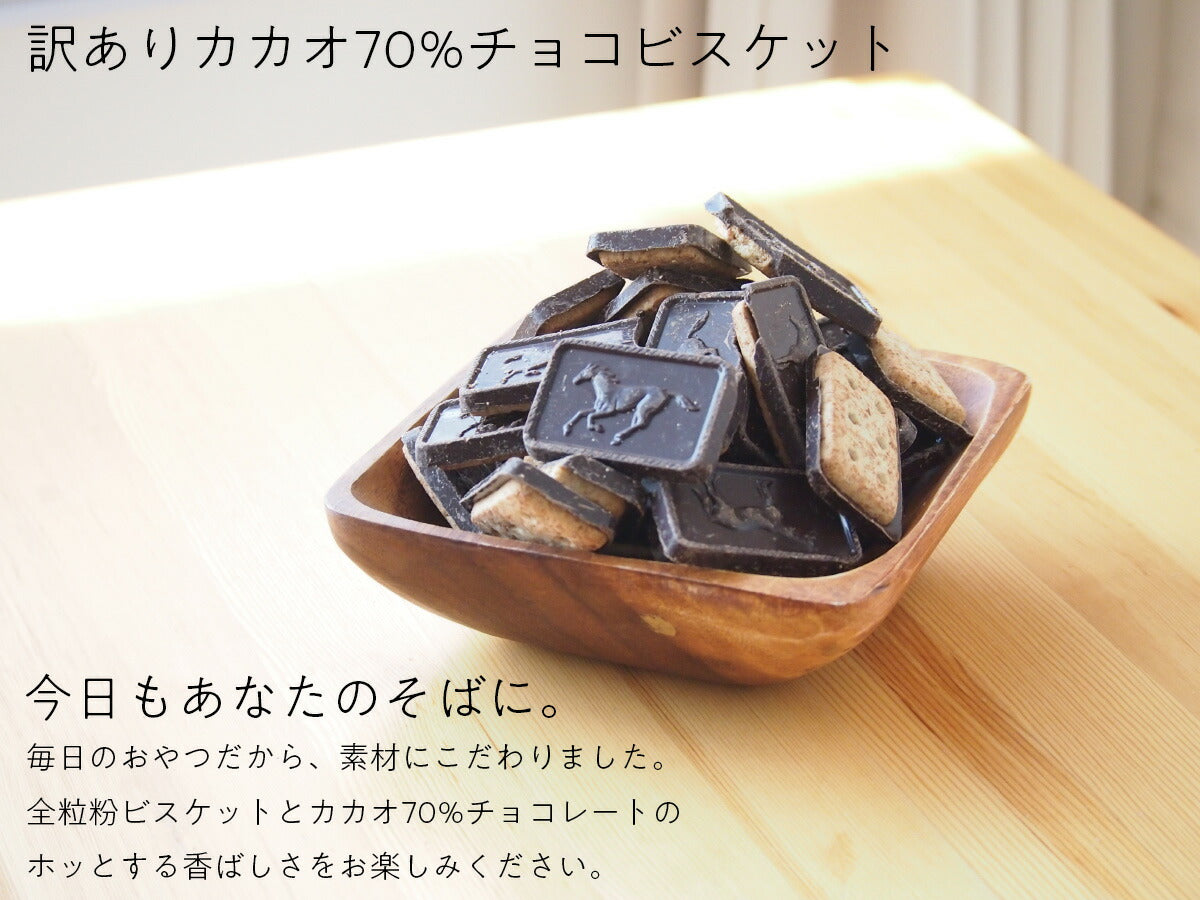 【訳あり　カカオ70%チョコビスケット　（ダイジェスティブ）　680g(340g×2袋) 】　全粒粉ビスケット　ハイカカオ チョコビス カカオマス チョコレート