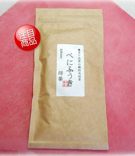 鮮度が違う自家製茶　自然農法のべにふうき茶 緑茶（煎茶）100g x ３袋　夏に美味しい春野産のべにふうき 春のべにふうき屋さん