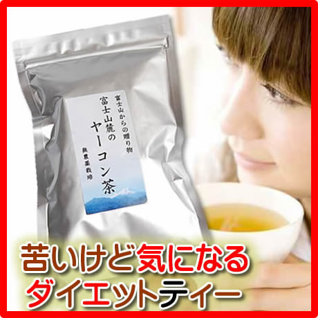 お得無農薬ヤーコン茶　富士山麓産（１０包入りｘ３袋）糖質制限サポートティー　ミネラルでダイエットサポート