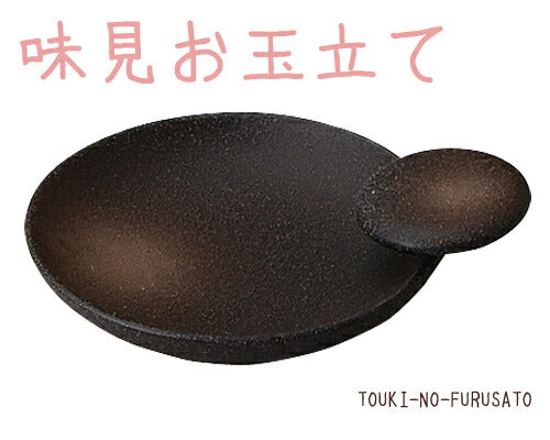 味見お玉立て 備前 丸 磁器 黒 機能性 便利 お玉たて 土鍋 味見小皿 土鍋小物   陶器のふる里  trysケ