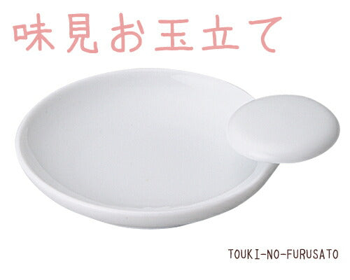 味見お玉立て 白 磁器 丸 機能性 便利 お玉たて 土鍋 小物 味見小皿 土鍋小物   陶器のふる里  trysケ　ｲ616-267