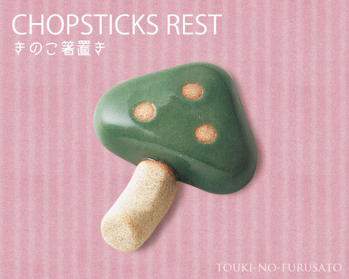 キノコ箸置きグリーン  陶器はしおき 雑貨 おうちカフェ スプーンレスト はしおき ユニーク　おもしろ きのこ 秋 オータム  陶器のふる里  trysケ