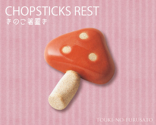 キノコ箸置きレッド  茸 きのこ 陶器はしおき 雑貨 おうちカフェ 赤  スプーンレスト はしおき ユニーク　おもしろ きのこ 秋 オータム  陶器のふる里  trysケ