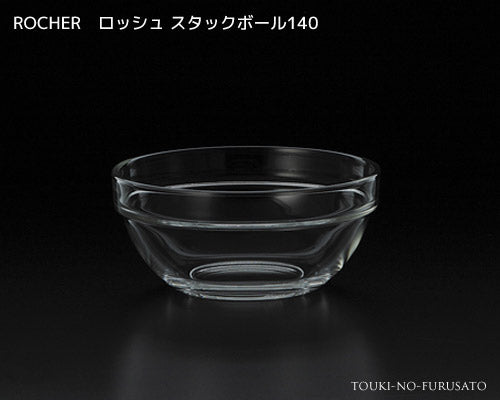 ROCHERロッシュスタックボール140  直径14cm 容量600cc ガラス ボウル スタック可能 耐熱60度   陶器のふる里  trys光