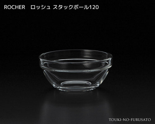 ROCHERロッシュスタックボール120  直径12.1cm ガラス ボウル 小鉢 耐熱60度   陶器のふる里  trys光