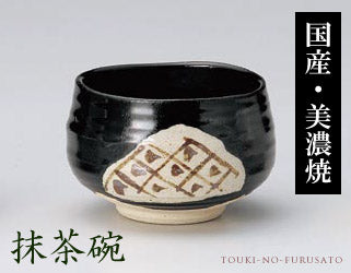 志野黒釉茶わん 直径11.5cm・和陶・茶道具・茶器・煎茶   陶器のふる里  trysア