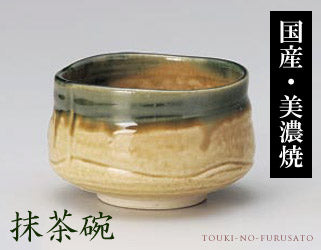 抹茶碗織部 直径11.7cm・和陶・茶道具・茶器・煎茶   陶器のふる里  trysネ