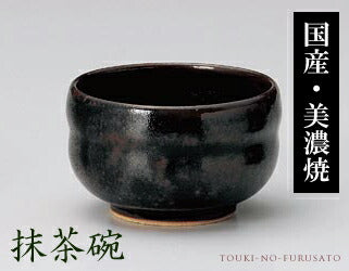 黒釉ひさご抹茶（小） 直径10cm 和陶 茶道具 茶器 煎茶 日本 文化 伝統   陶器のふる里  trysカ