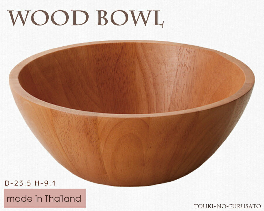 WoodBowl ライトブラウン23.5cmボール（丸型） ラバーウッド H9.1cm カフェ風 サラダボール 木製 食器  陶器のふる里  trys