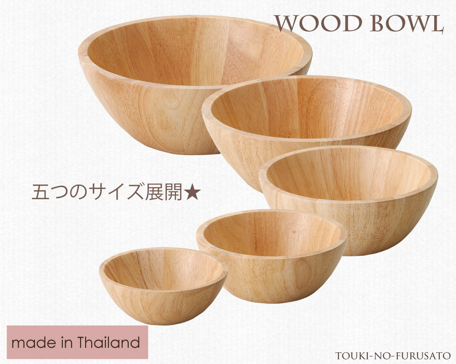 WoodBowl ナチュラル23.5cmラウンドボウル（丸型） ラバーウッド H9.1cm カフェ風 サラダボール 木製 食器  陶器のふる里  trys光
