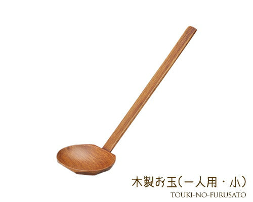 木製杓子一人用小 21.5ｘ6.1 木製お玉 おたま 柄杓 鍋用 土鍋 小物   陶器のふる里  trys光