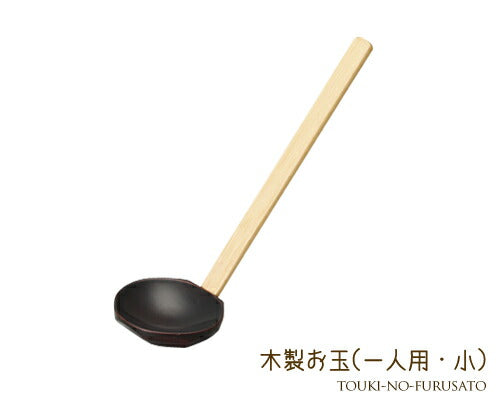 木製杓子アメ一人用小（21.5cm） 木製お玉 おたま 柄杓 鍋用 土鍋 小物 土鍋小物   陶器のふる里  trys光