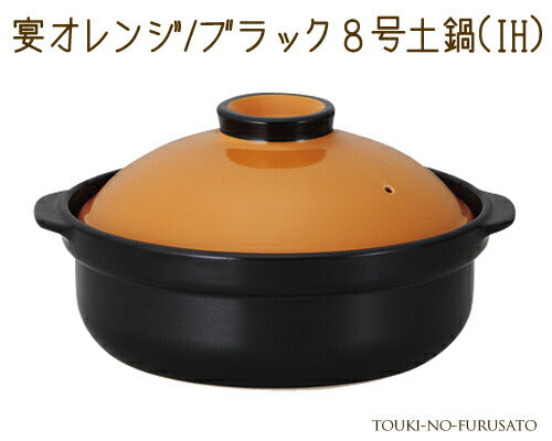 宴オレンジ ブラック8号土鍋IH対応 2600cc オレンジ×黒 モダン 洋風土鍋 IH ガス両方対応 国産   陶器のふる里  trys光
