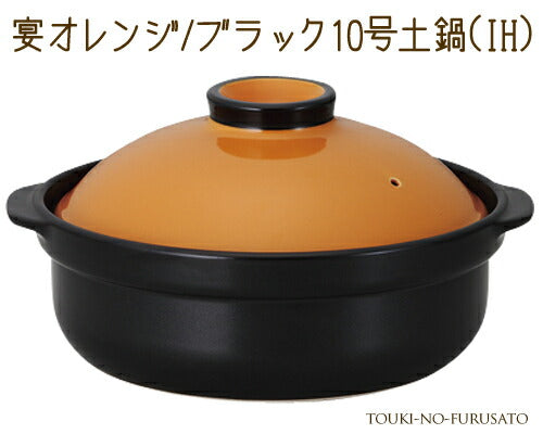 宴オレンジ ブラック10号土鍋IH対応 4500cc オレンジ×黒 モダン 洋風土鍋 IH ガス両方対応 国産   陶器のふる里  trys光