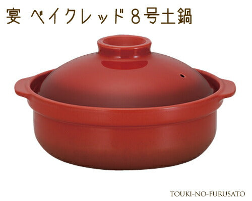宴ベイクレッド８号土鍋（直火専用） 2600cc ルクルーゼ風 洋風 国産   陶器のふる里  trys光