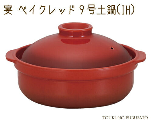 宴ベイクレッド９号土鍋IH対応 3000cc 赤 ルクルーゼ風 IH ガス両方対応 国産   陶器のふる里  trys光