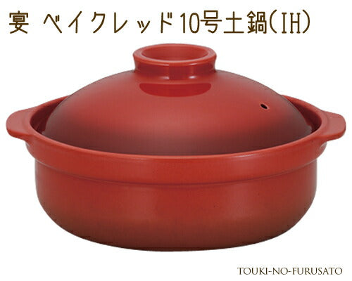 宴ベイクレッド10号土鍋IH対応 4500cc 赤 ルクルーゼ風♪ 暖色 モダン 洋風土鍋 IH ガス両方対応 国産   陶器のふる里  trys光