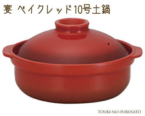 宴ベイクレッド10号土鍋（直火専用） 4500cc ルクルーゼ風 赤 国産   陶器のふる里  trys光