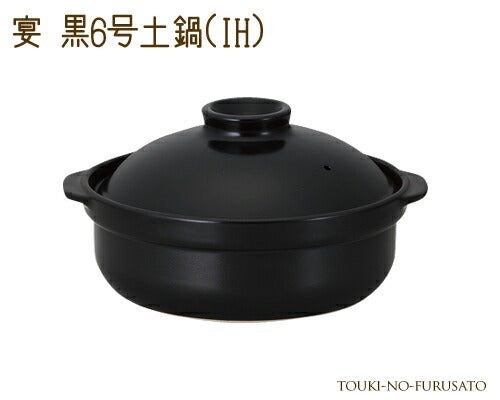 宴黒６号土鍋IH対応 800cc ブラック シンプル 和洋 IH ガス両方対応 国産   陶器のふる里  trys光