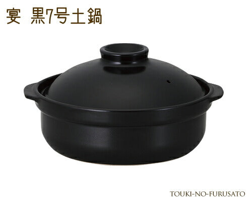 宴黒７号土鍋（直火専用） 1500cc 和洋 ブラック 国産   陶器のふる里  trys光