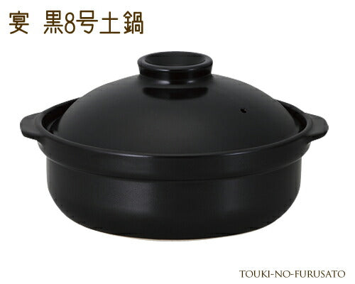 宴黒８号土鍋（直火専用） 2600cc 和洋 ブラック 国産   陶器のふる里  trys光