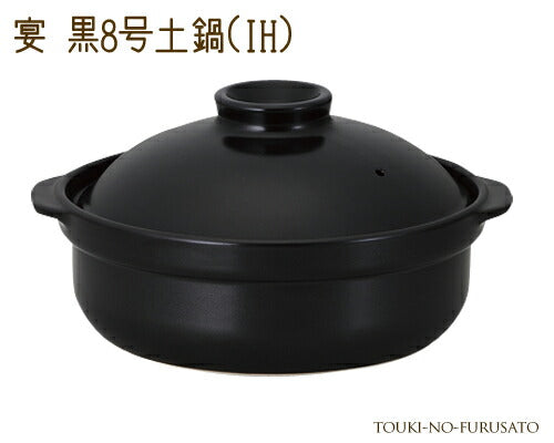 宴黒8号土鍋IH対応 2600cc ブラック モダン 和洋 IHコンロOK ガス両方対応 国産   陶器のふる里  trys光