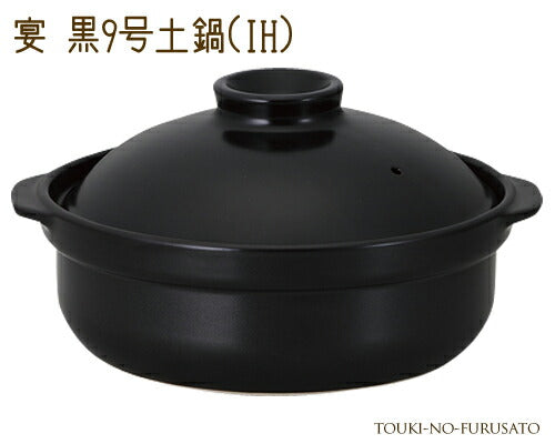 宴黒９号土鍋IH対応 3000cc シンプル ブラック 和洋 IH ガス両方対応 国産   陶器のふる里  trys光