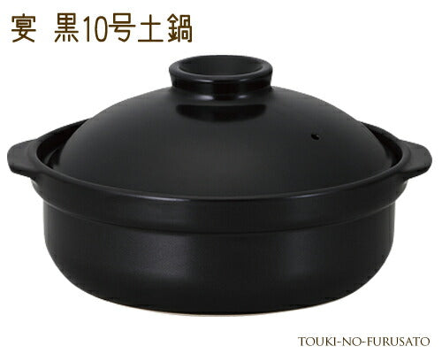 宴黒10号土鍋（直火専用） 4500cc シンプル 国産   陶器のふる里  trys光