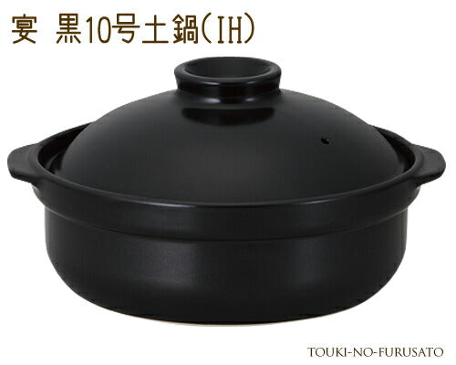 宴黒10号土鍋IH対応 4500cc シンプル IH ガス両方対応 ブラック マット 国産   陶器のふる里  trys光