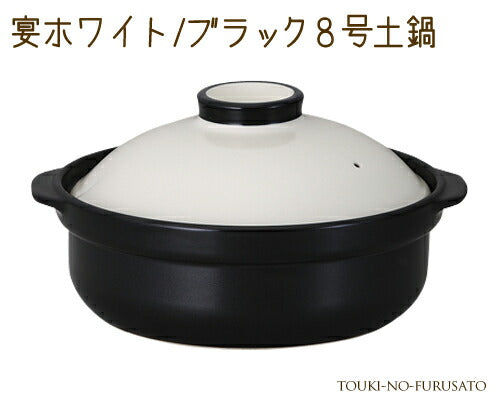 宴ホワイト ブラック８号土鍋（直火専用） 2600cc モード 洋風 白×黒 国産   陶器のふる里  trys光