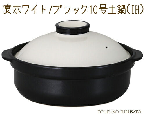宴ホワイト ブラック10号土鍋IH対応 4500cc 白×黒 ツートン モダン 洋風土鍋 IH ガス両方対応 国産   陶器のふる里  trys光