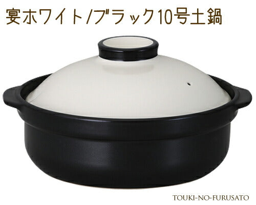 宴ホワイト ブラック10号土鍋（直火専用） 4500cc モダン 洋風 白×黒 国産   陶器のふる里  trys光