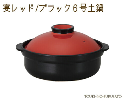 宴レッド ブラック６号土鍋（直火専用） 800cc モダン 洋風 赤×黒 ツートンカラー 国産 一人分 一人前サイズ  陶器のふる里  trys光