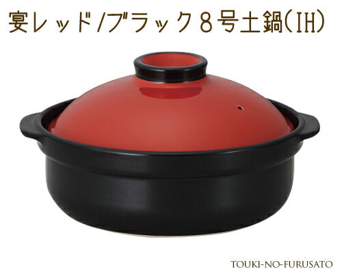 宴レッド ブラック8号土鍋IH対応 2600cc 赤×黒 モダン 洋風土鍋 IH ガス両方対応 国産   陶器のふる里  trys光　送料無料ライン