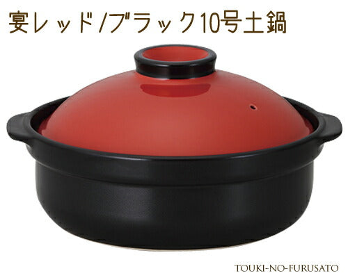 宴レッド ブラック10号土鍋（直火専用） 4500cc モダン 洋風 赤×黒 国産 鍋パーティー  陶器のふる里  trys光