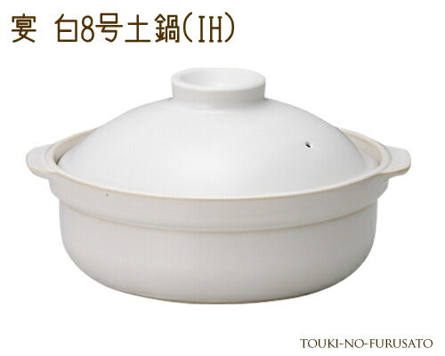 【入荷待ち・次回11/30】宴白8号土鍋IH対応 2600cc ３人用 ４人用 ホワイト シンプル 和洋 IH ガス両方対応 土鍋 ご飯 炊飯鍋 おしゃれ シンプル 和風 洋風 卓上鍋 両手鍋 なべ お鍋 調理鍋 囲い鍋 鍋料理 ギフト 御祝い ラッピング 熨斗対応 国産    陶器のふる里  trys光