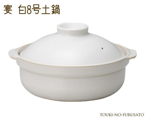 【入荷待ち・次回11/30】宴白８号土鍋（直火専用） 2600cc 4人用 3人用  和洋 ホワイト 土鍋 ご飯 炊飯鍋 おしゃれ シンプル 和風 洋風 卓上鍋 両手鍋 なべ お鍋 調理鍋 囲い鍋 鍋料理 ギフト 御祝い ラッピング 熨斗対応 国産 卓上鍋   陶器のふる里  trys光