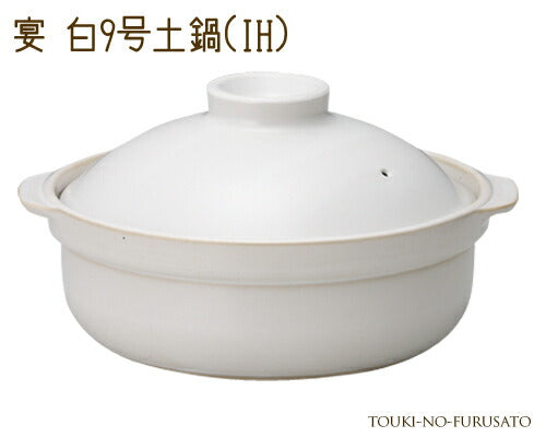 宴白９号土鍋IH対応 3000cc シンプル ホワイト 和洋 IH ガス両方対応 土鍋 ご飯 炊飯鍋 おしゃれ シンプル 和風 洋風 卓上鍋 両手鍋 なべ お鍋 調理鍋 囲い鍋 鍋料理 ギフト 御祝い ラッピング 熨斗対応 国産    陶器のふる里  trys光