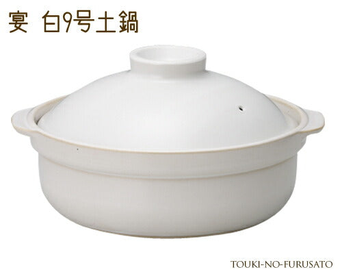 宴白９号土鍋（直火専用） 3000cc シンプル 和洋 ホワイト 土鍋 ご飯 炊飯鍋 おしゃれ シンプル 和風 洋風 卓上鍋 両手鍋 なべ お鍋 調理鍋 囲い鍋 鍋料理 ギフト 御祝い ラッピング 熨斗対応 国産    陶器のふる里  trys光