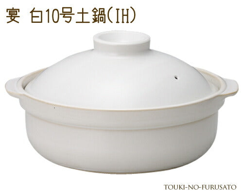 送料無料！宴白10号土鍋IH対応 4500cc 5人用・6人用 シンプル ホワイト IH ガス両方対応 国産 両手鍋 卓上鍋 炊飯鍋 和風 洋風 日本製 鍋料理 家族用 ファミリーサイズ 新築祝い 結婚祝い 熨斗対応 ギフト対応 プレゼント 陶器のふる里 trys光