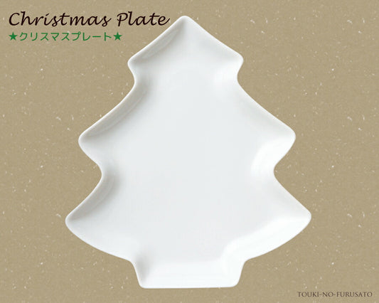クリスマス ツリープレート ホワイトツリー型 白い食器 白食器 ポーセリンアート 美濃焼 国産食器 パーティー食器 ケーキ皿 取り分け皿 取り皿 クリスマスアイテム テーブルウェア CHRISTMAS 陶器のふる里  trysケ