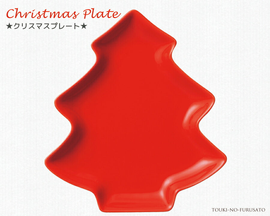 クリスマス ツリープレート レッドツリー型 美濃焼 国産食器 パーティー食器 ケーキ皿 取り分け皿 取り皿 クリスマスアイテム テーブルウェア CHRISTMAS 陶器のふる里  trysケ
