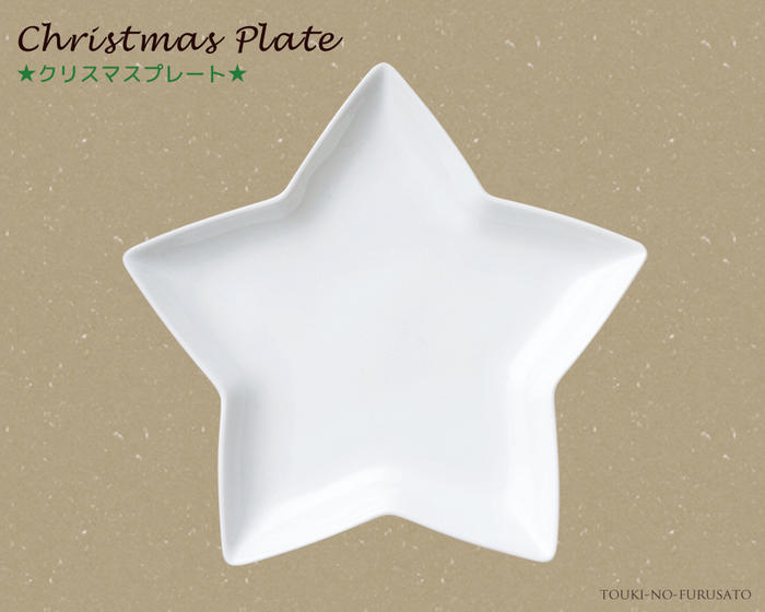 クリスマス スタープレート ホワイト　白い食器 白食器 ポーセリンアート 美濃焼 国産食器 パーティー食器 サイズ幅20.5cm  星型　星の形 ケーキ皿 取り分け皿 取り皿 クリスマスアイテム テーブルウェア CHRISTMAS 陶器のふる里  trysケ