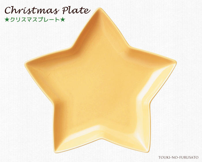 クリスマス スタープレート イエロー 黄色 美濃焼 国産食器 パーティー食器 サイズ幅20.5cm  星型　星の形 ケーキ皿 取り分け皿 取り皿 クリスマスアイテム テーブルウェア CHRISTMAS 陶器のふる里  trysケ